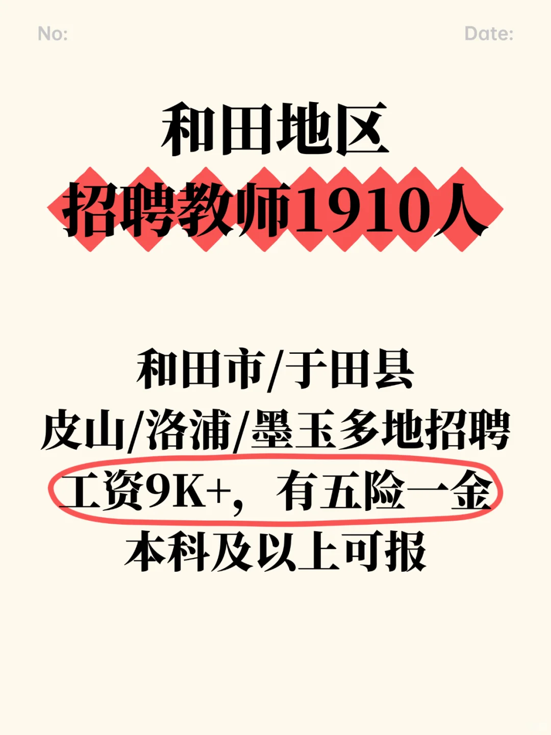 和田地区招聘教师1910人