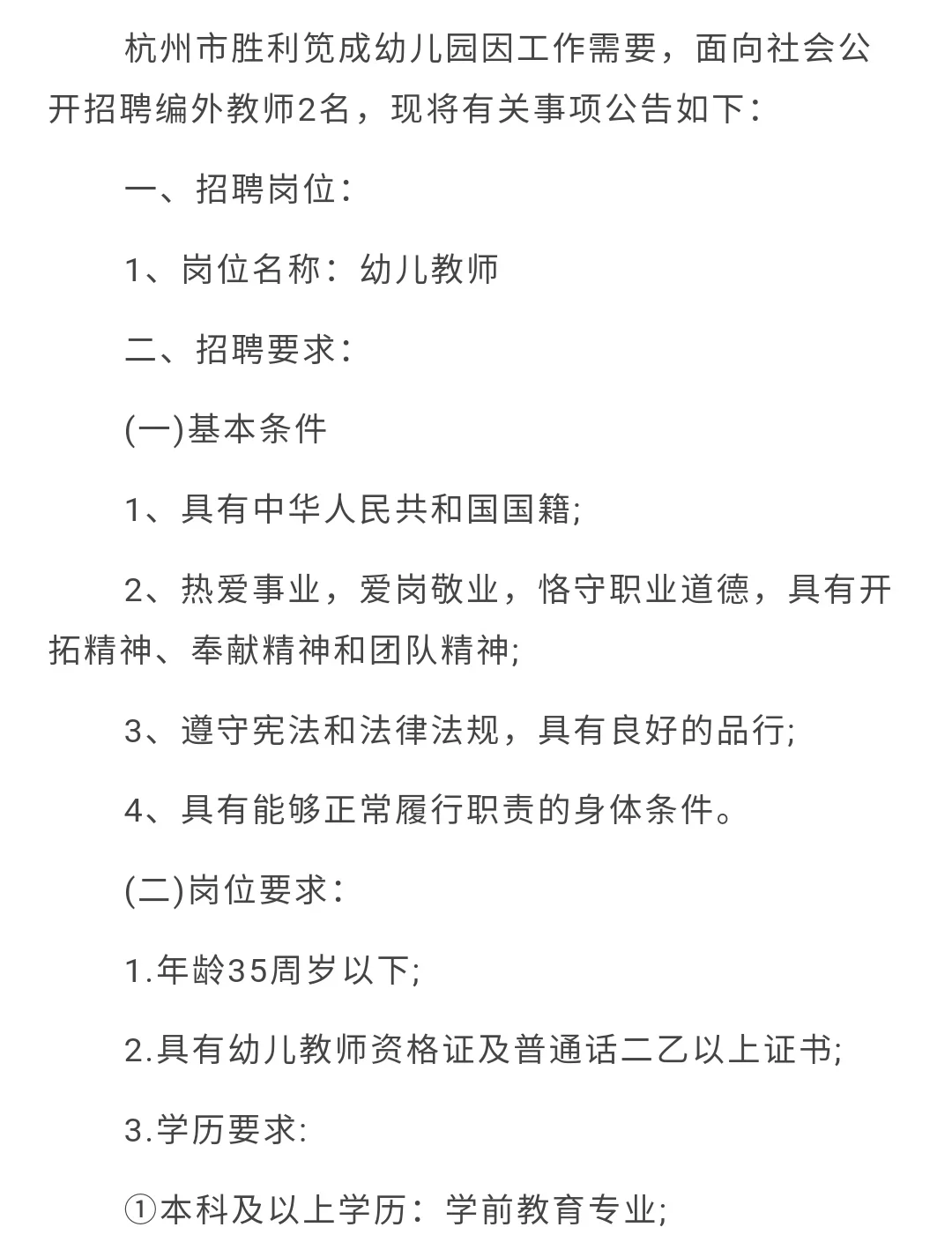 杭州市胜利笕成幼儿园编外招聘2人