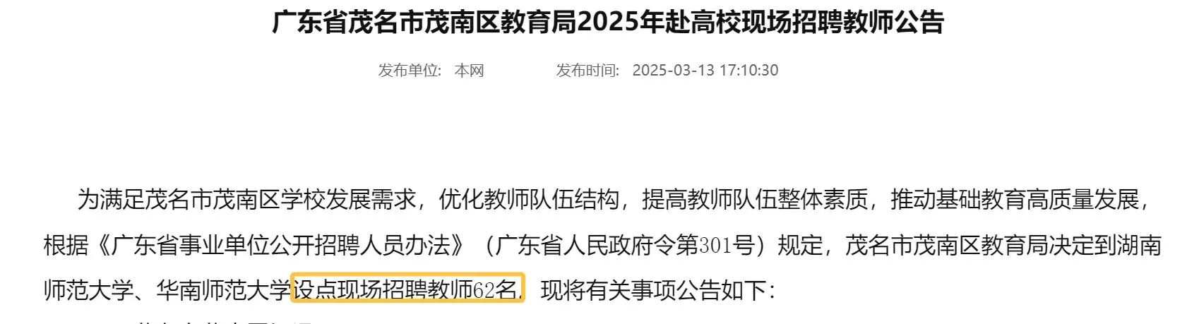 广东省茂名市茂南区招聘