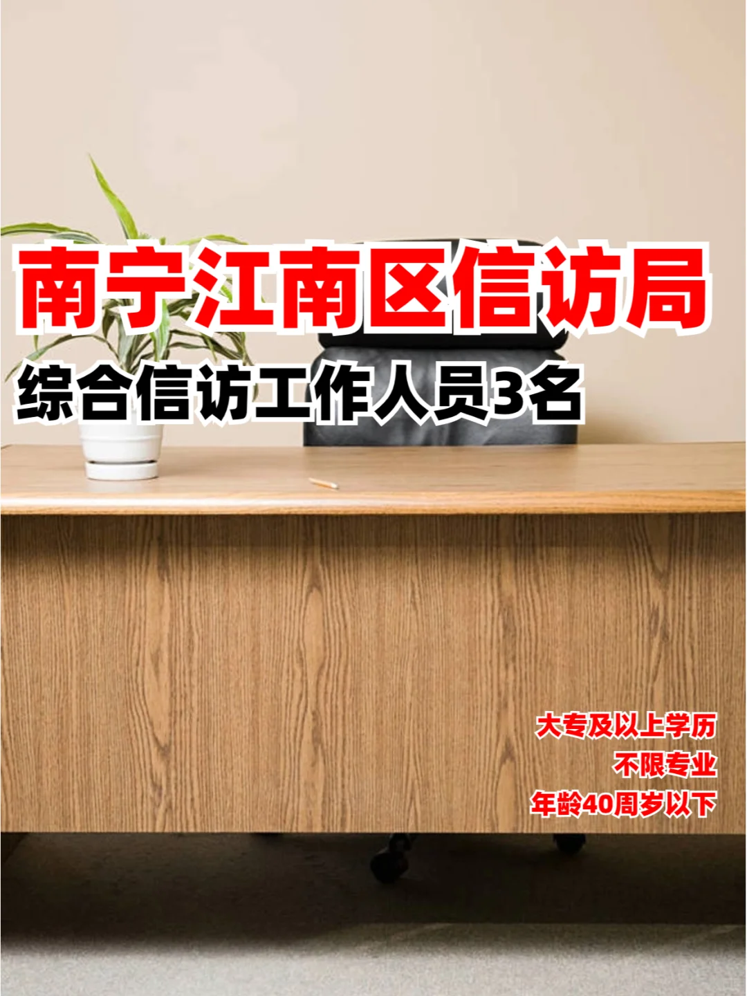 大专可报！年龄放宽！南宁江南区信访局招人