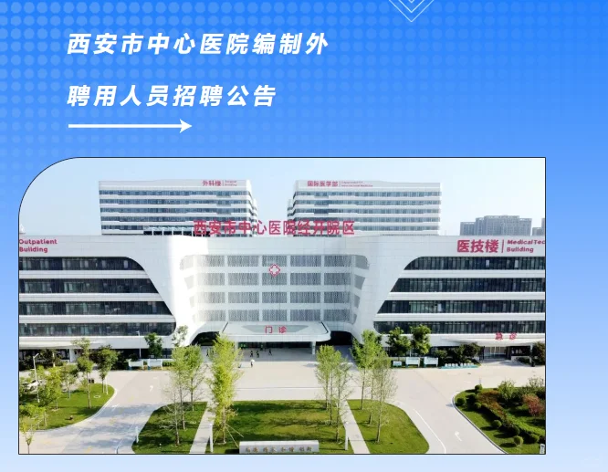 西安市中心医院招聘(免费分享)