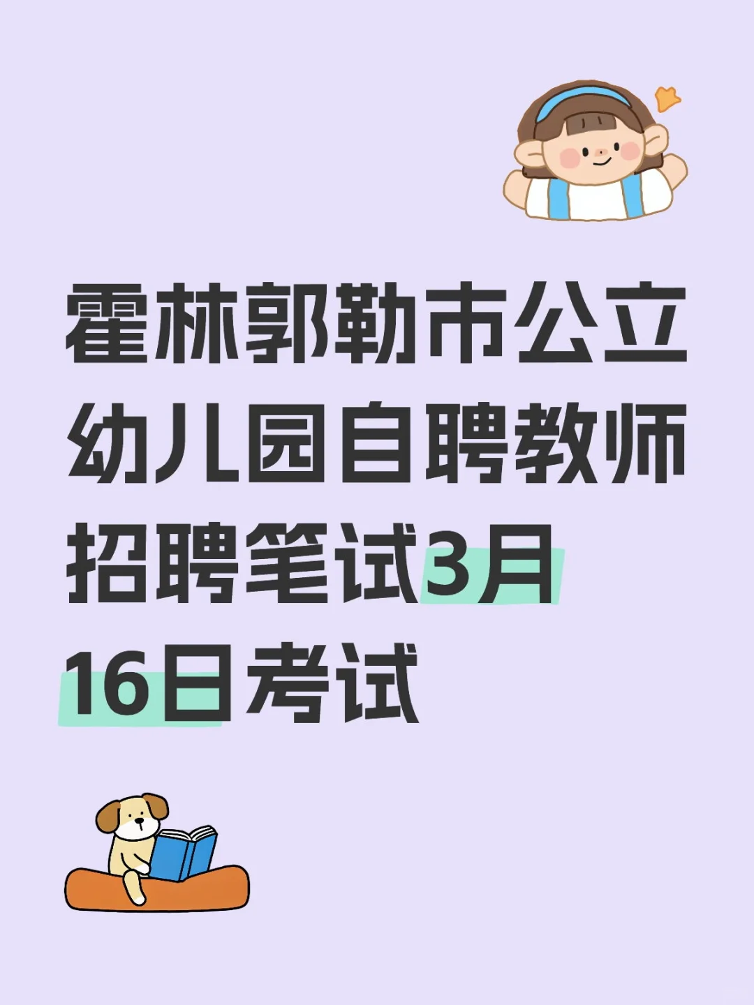 霍林郭勒市公立幼儿园招聘笔试公告