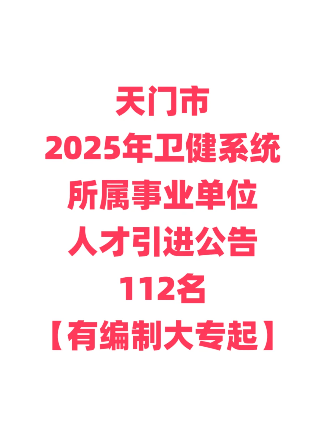 有编制，医疗系统人才引进！天门市卫健！