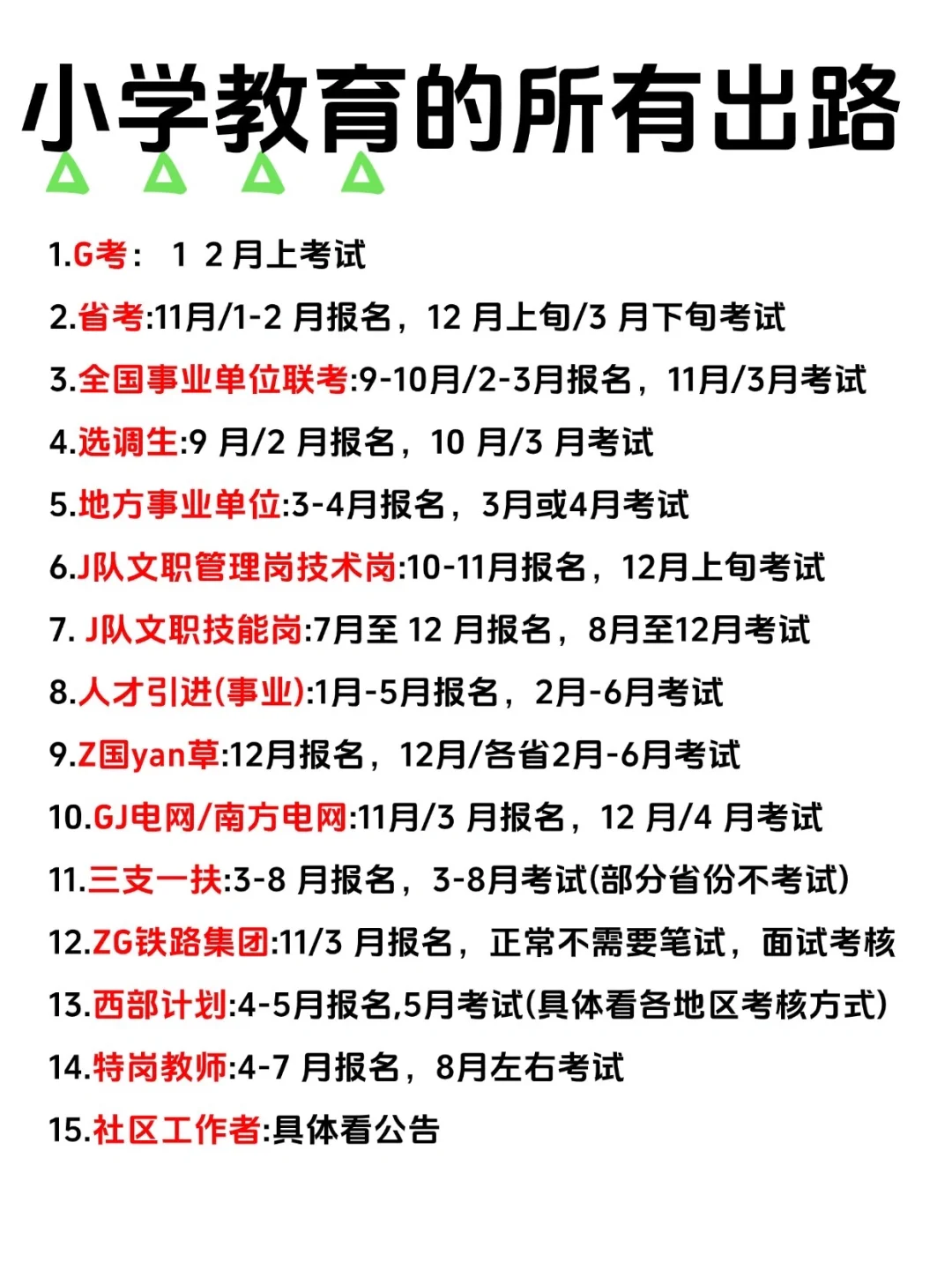 小学教育的铁饭碗来咯