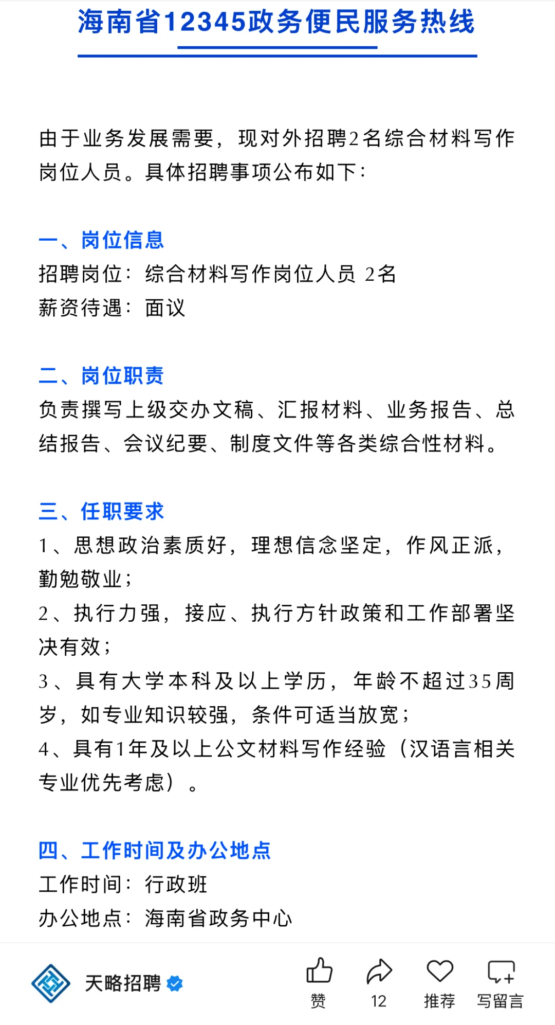 海口行政班✅专业不限的省12345材料写作岗