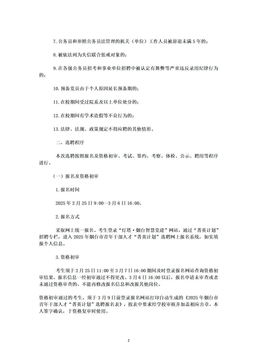 2025烟台市“菁英计划”选聘——西安交通大学