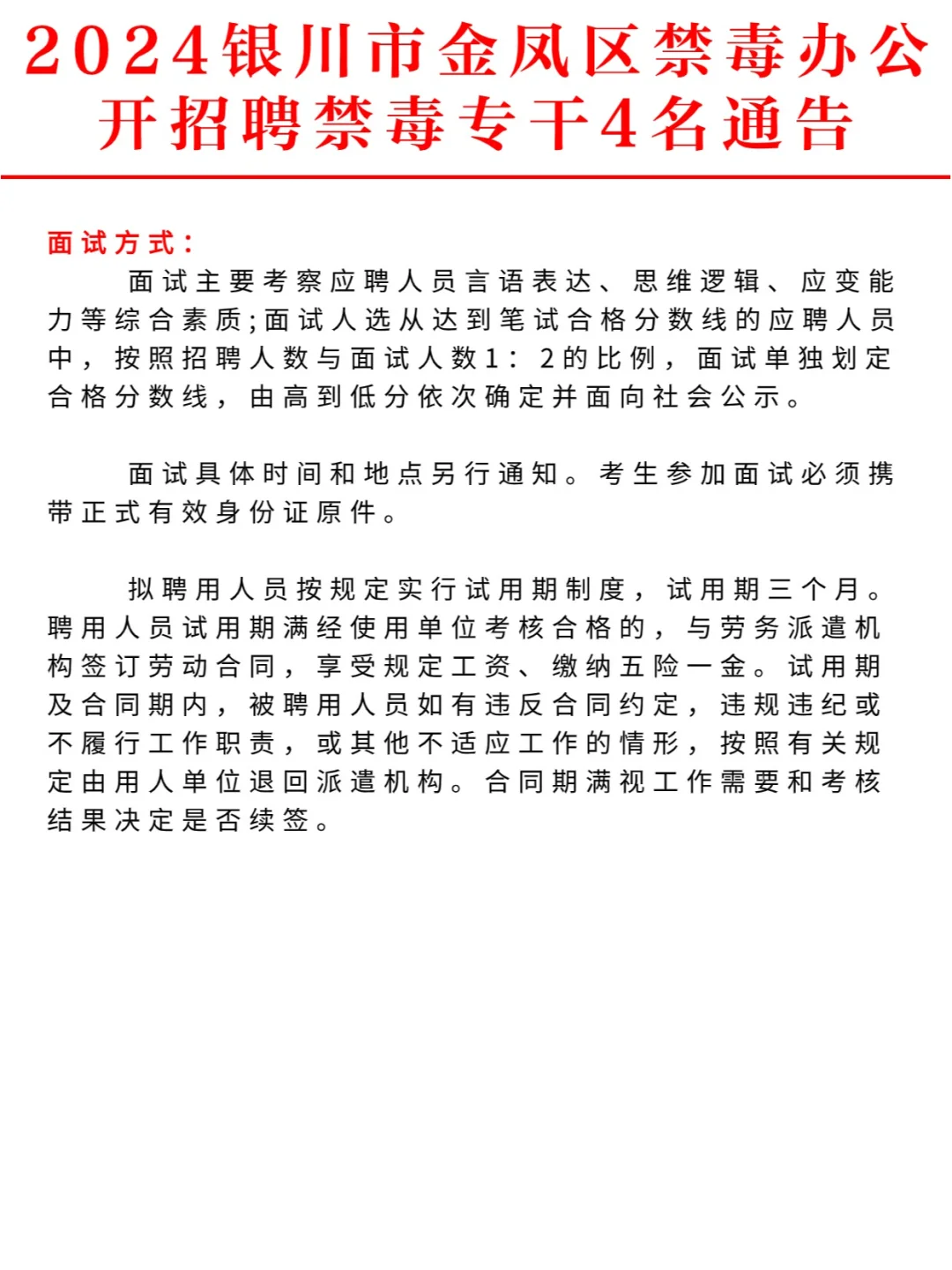 4人❗❗2024银川市金凤区禁毒办招聘