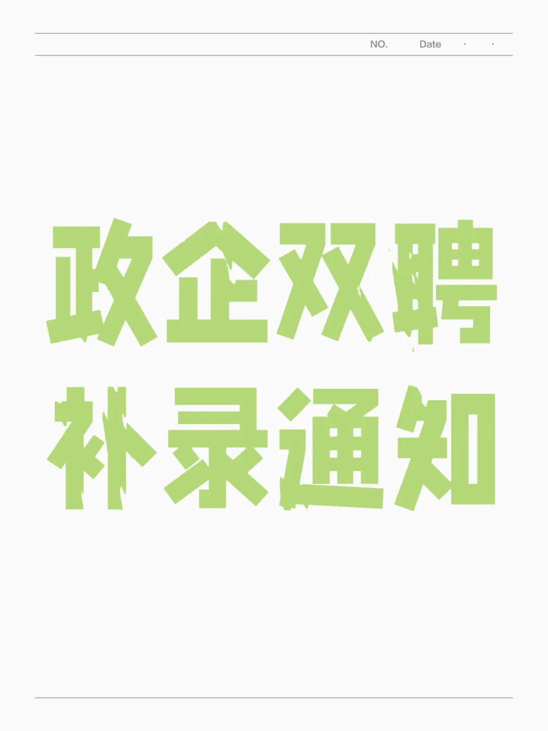 政企双聘出补录通知了！
