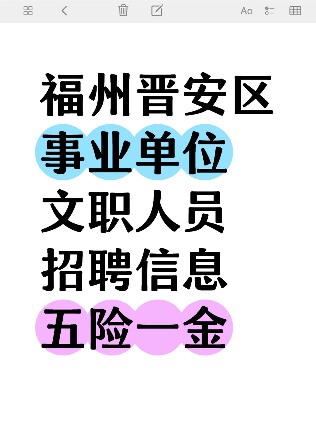 福州晋安区，事业单位招聘，文职人员！