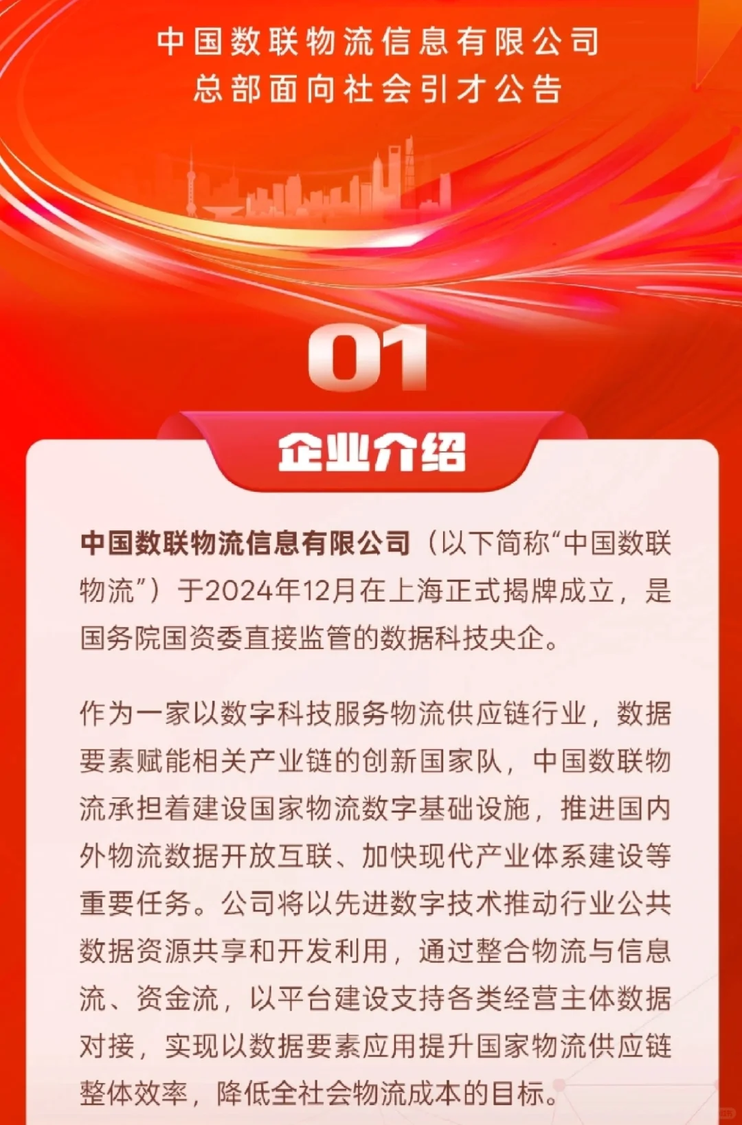 数联物流｜新央企首次社招！70余岗位释出～