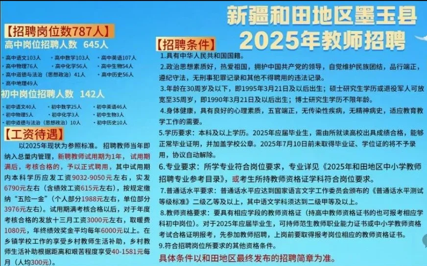 2025年新疆和田地区教师招聘人数2000+