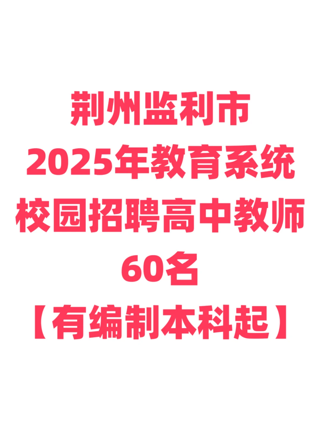 有编制，高中教师招聘本科起！荆州监利市！