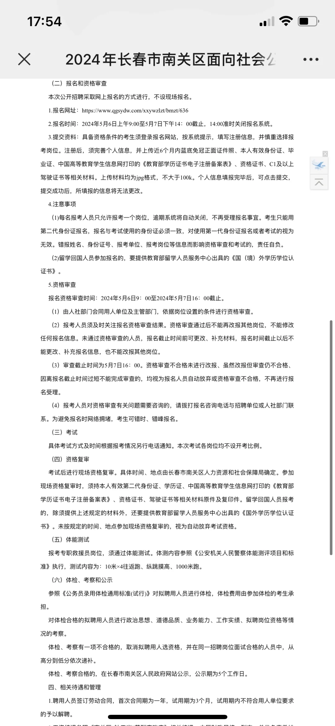 2024年长春市南关区招聘工作人员15名