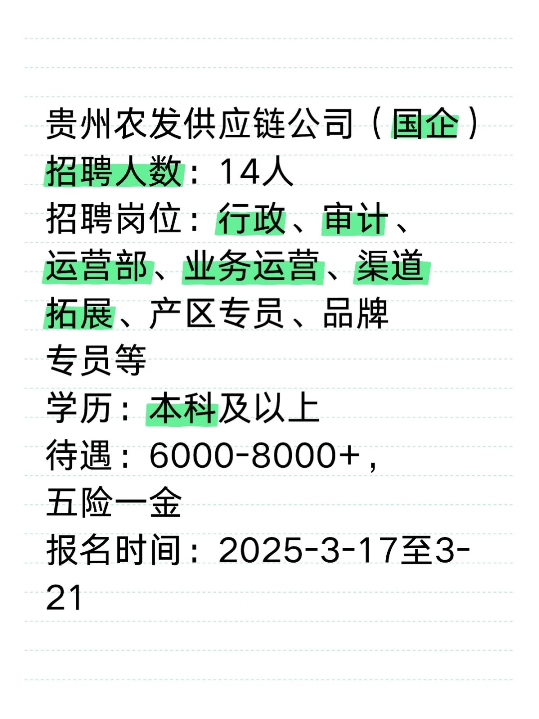 贵州农发供应链招聘14人！五险一金！