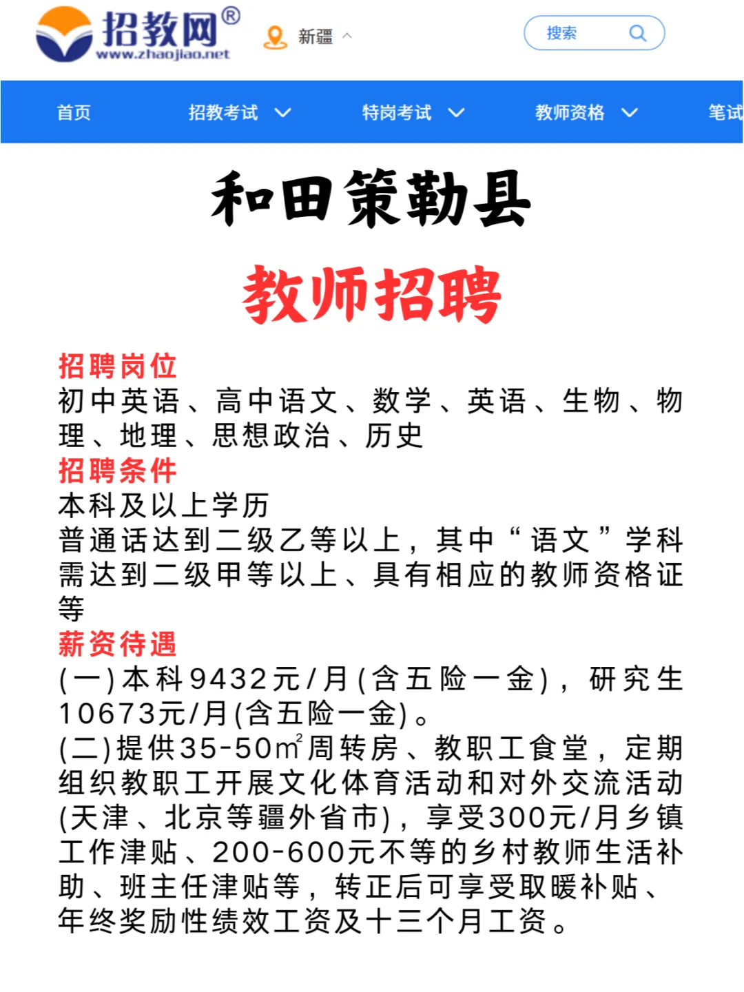 和田策勒县初中教师招聘，月薪最低9400+