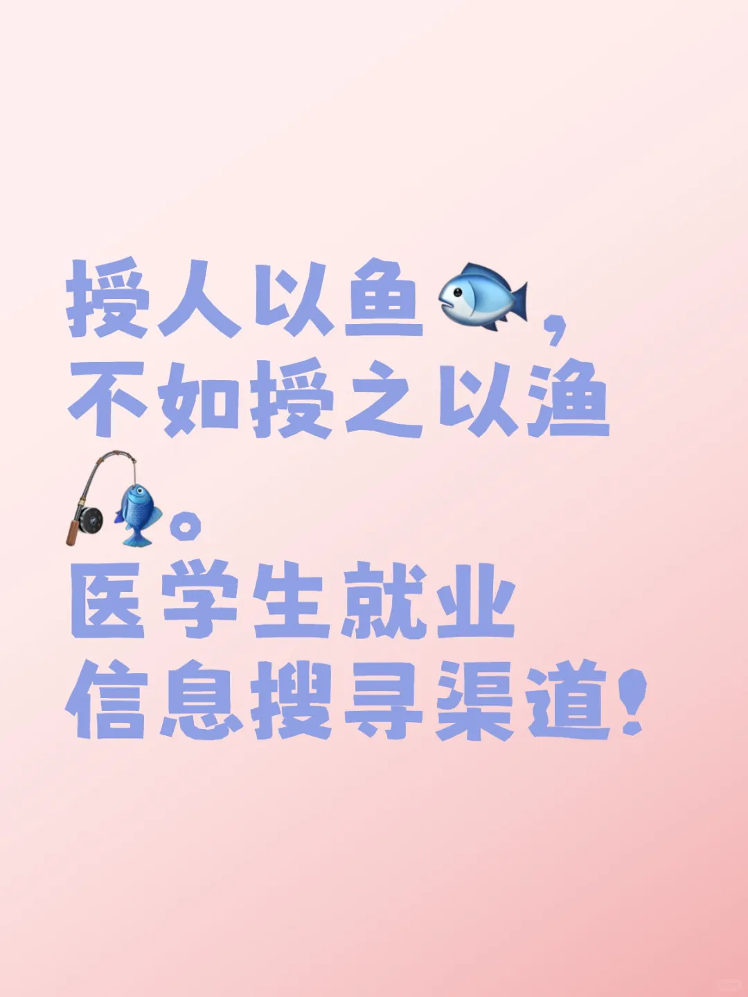 医学生就业信息搜寻渠道！