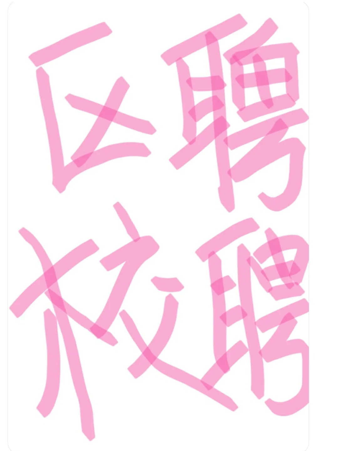 24沈阳教招新消息 区聘！校聘转编！！