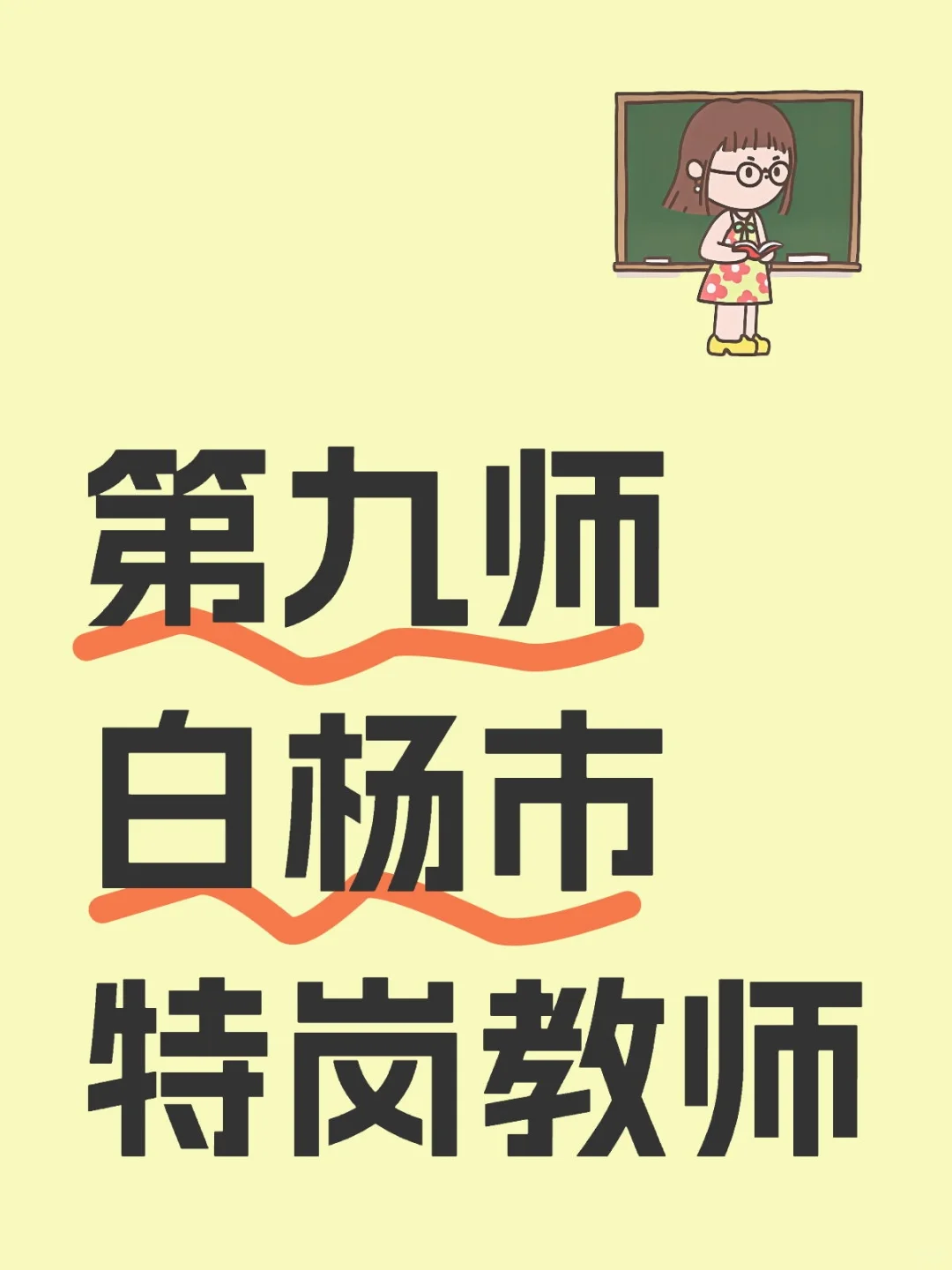 第九师白杨市特岗22人！