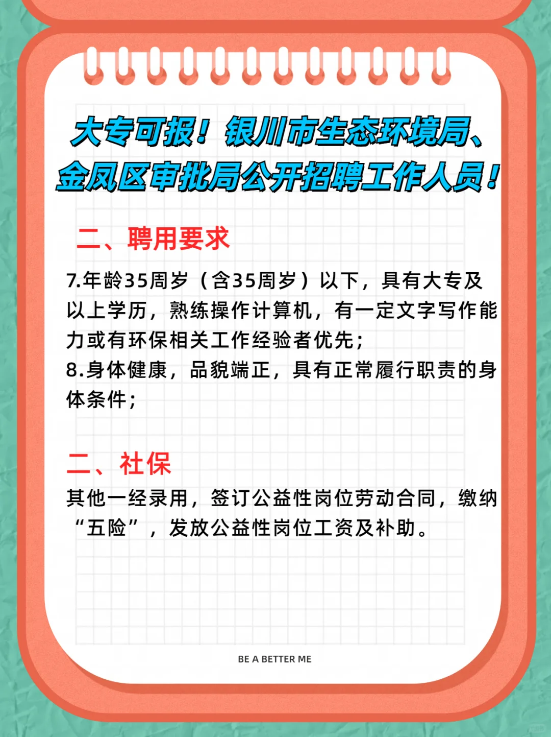 大专可报！银川生态局、金凤区审批局招聘