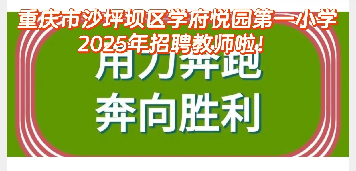 重庆市沙坪坝区学府悦园第一小学2025年招聘