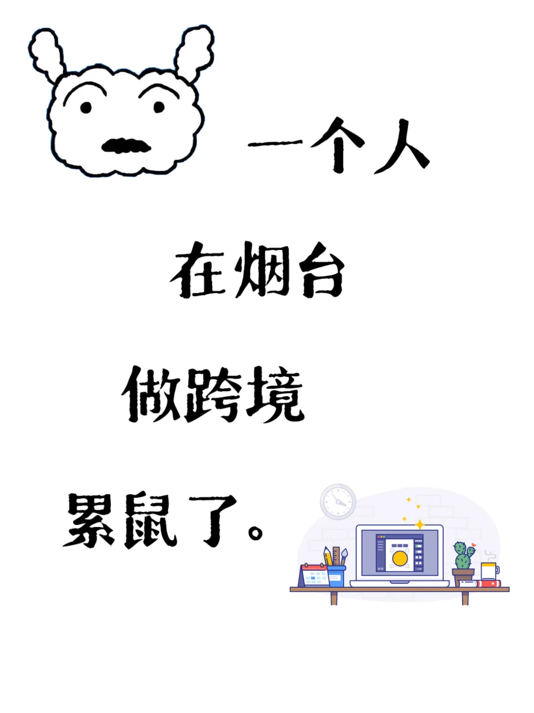 蹲个搭子，地区烟台，不在也🉑