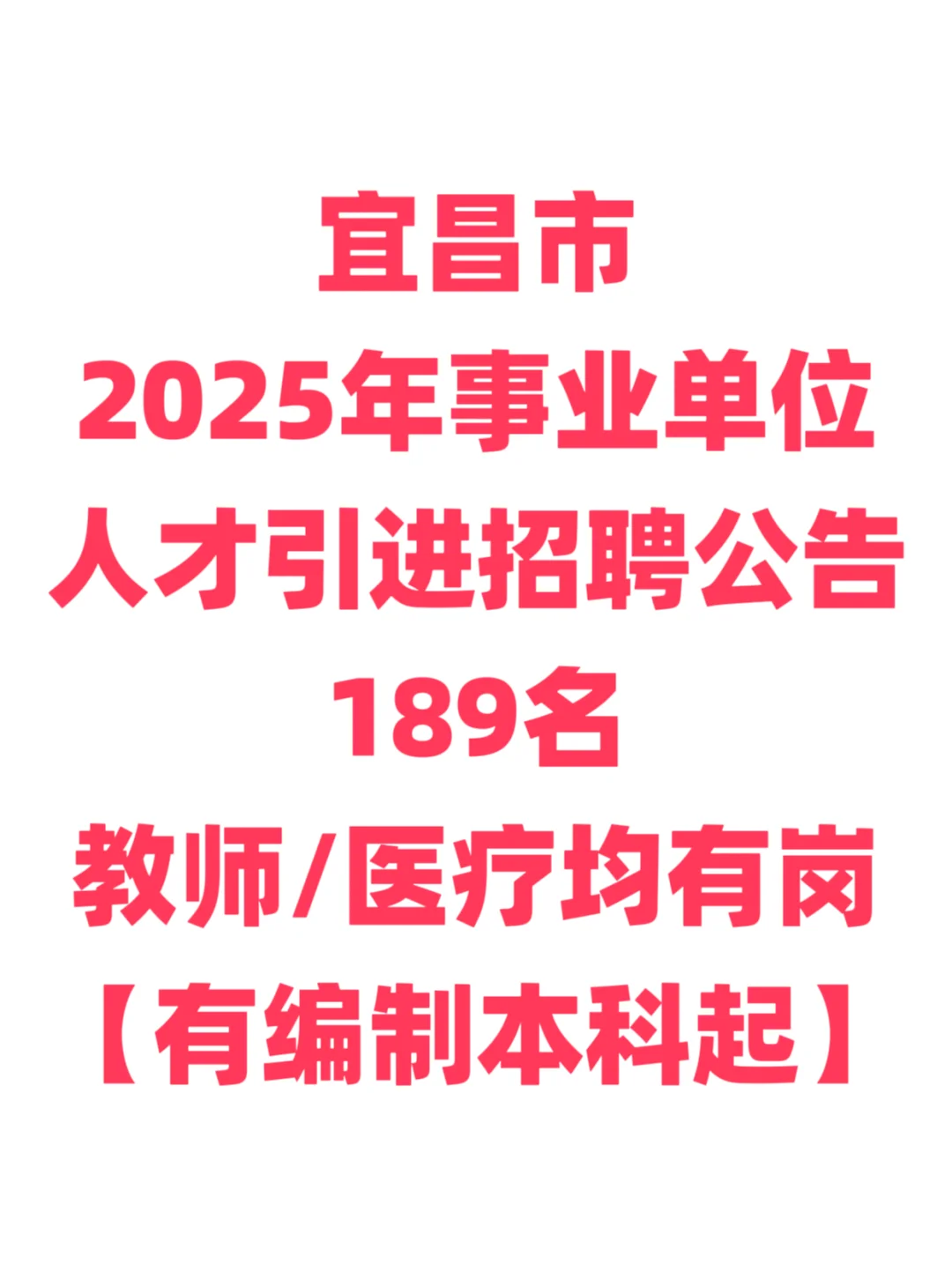 有编制，人才引进招聘本科起！宜昌市！