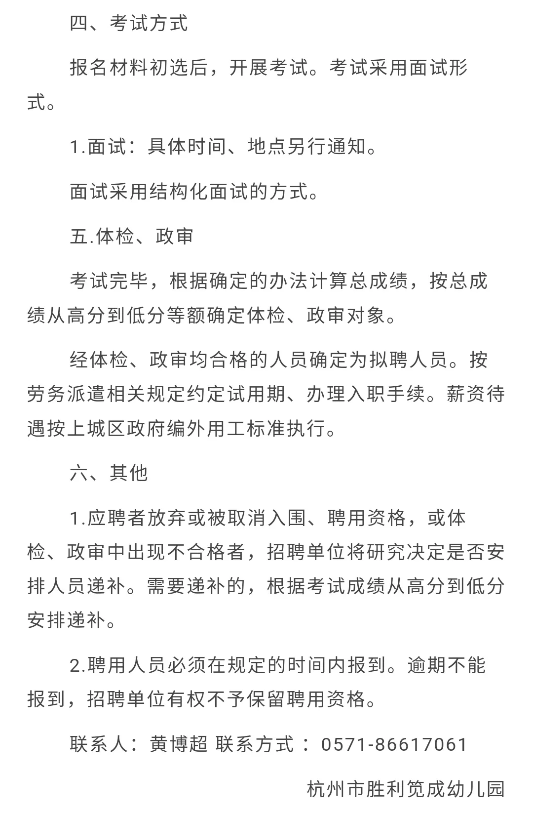 杭州市胜利笕成幼儿园编外招聘2人