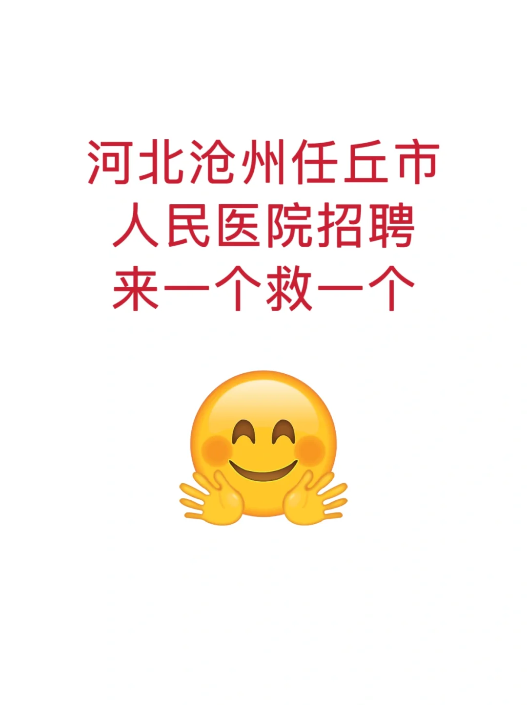 河北沧州任丘市人民医院招聘，来一个救一个