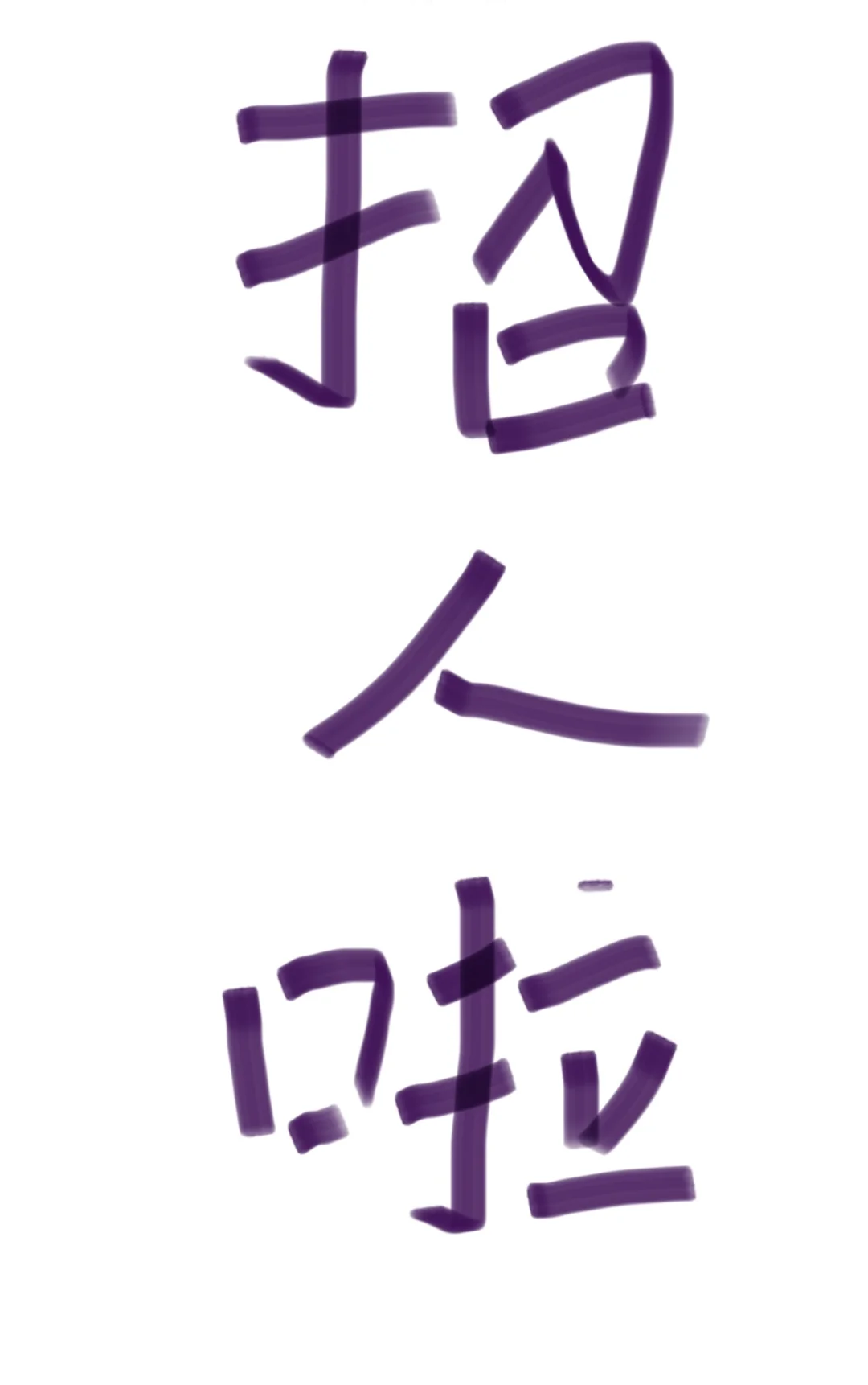 招人喽 招人喽 招人喽……