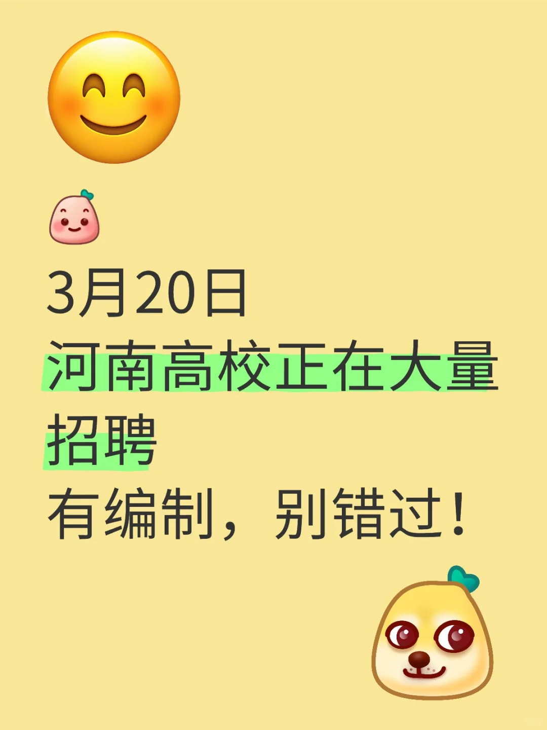 3.20日河南高校正大量招聘！部分有编制！