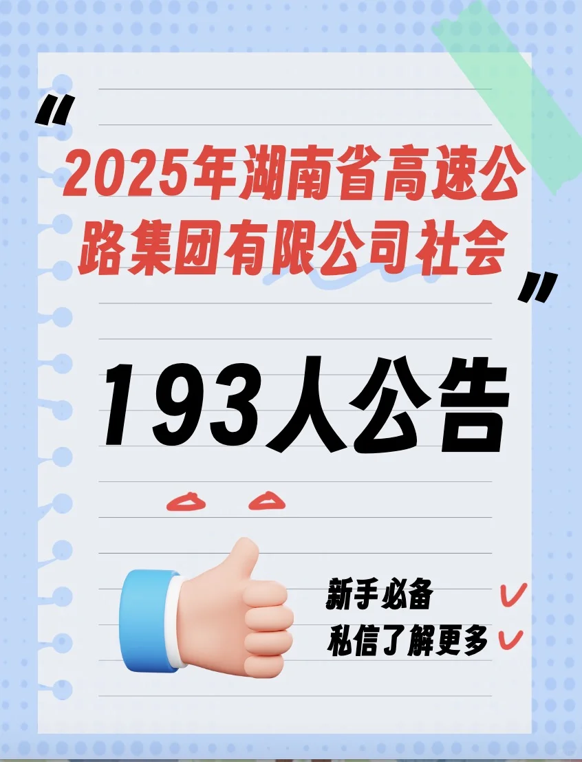 2025年湖南省高速公路集团社会招聘193人