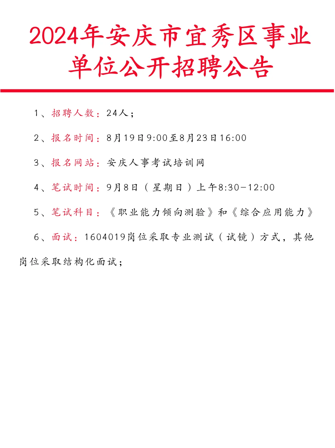 安徽事业单位公告新增安庆宜秀区（24人）