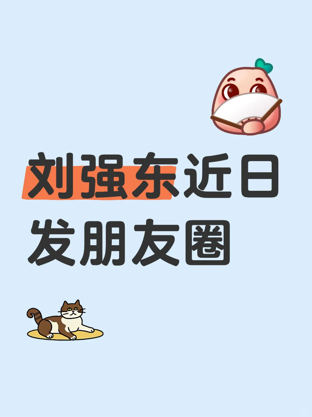 刘强东近日发朋友圈