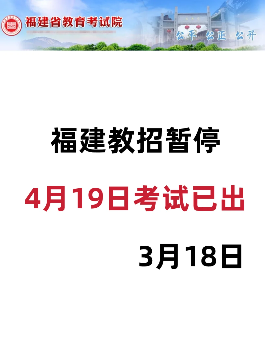 福建教师招聘暂停，还没开始学习的有福了