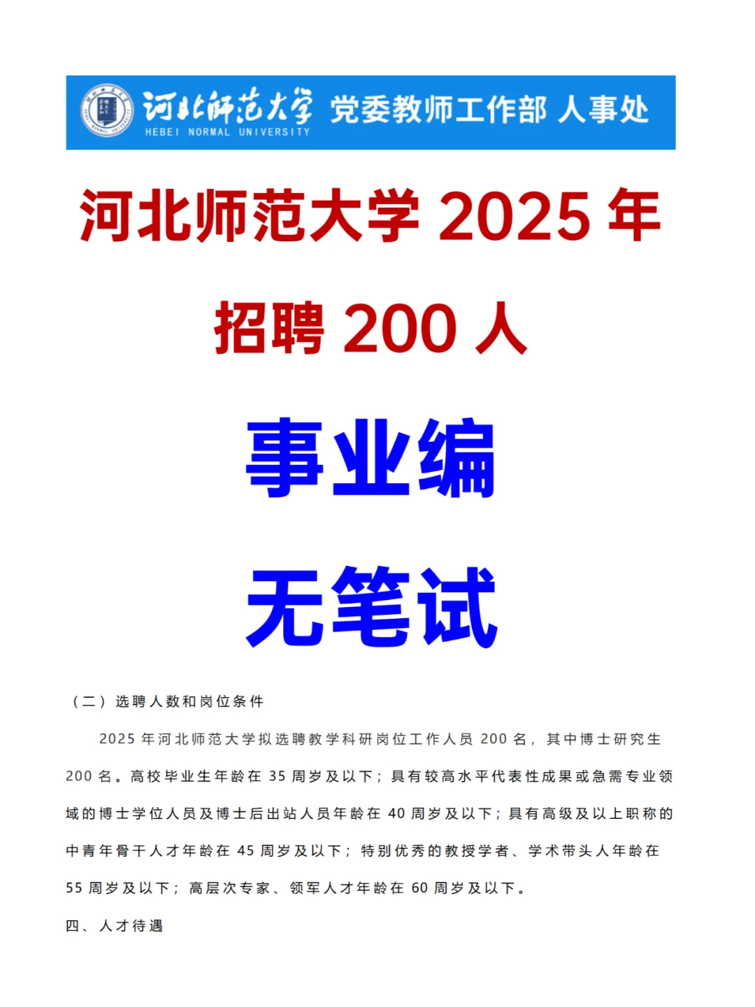 河北师范大学2025年招聘200人