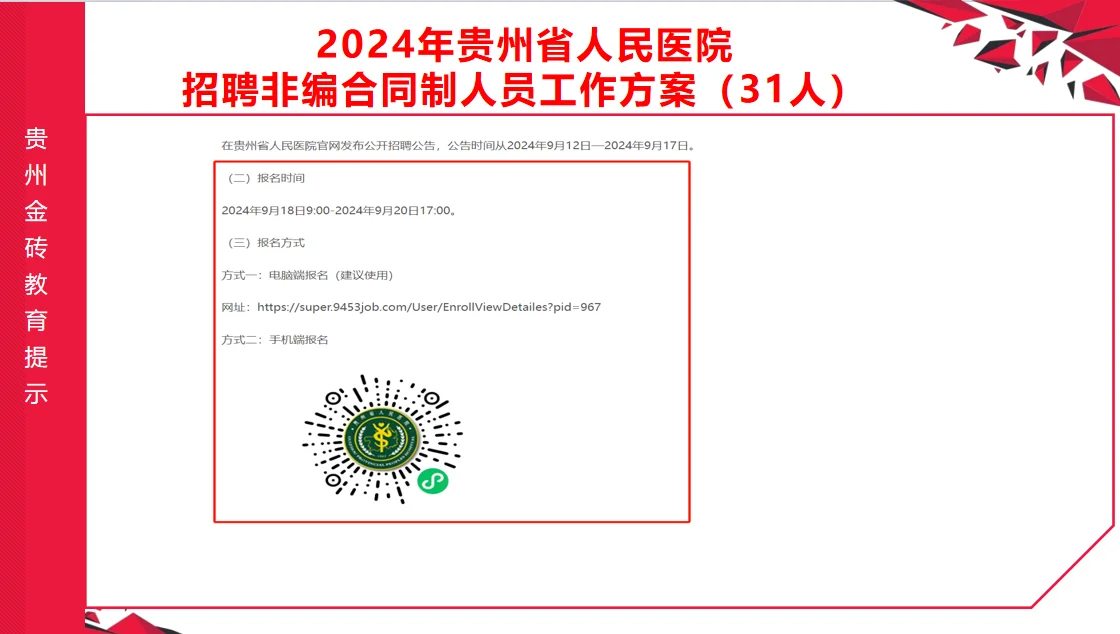 2024年贵州省人民医院招聘合同制人员31人