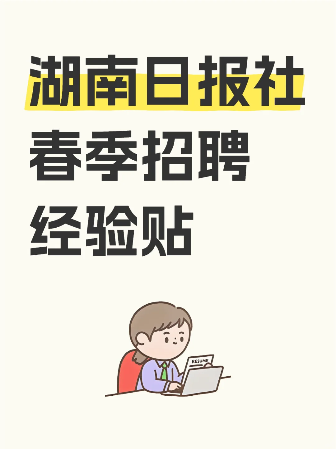 📍湖南日报社春季招聘经验贴（2024版