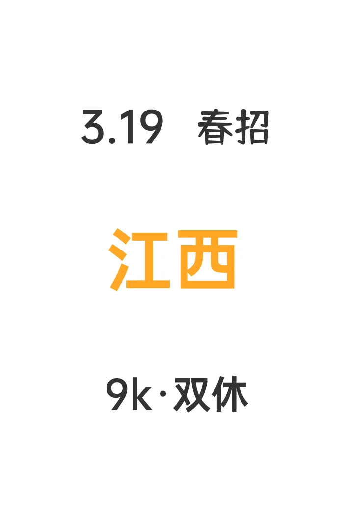 江西家门口的春招，你不投嘛👀