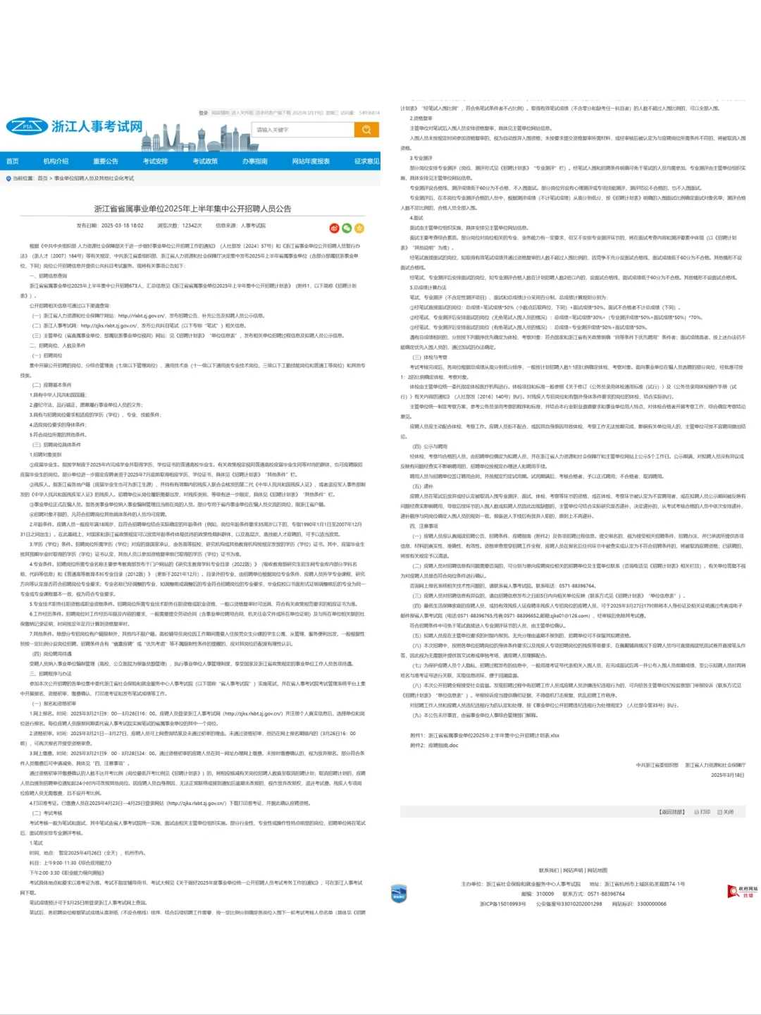 浙江图书馆公开招聘8人