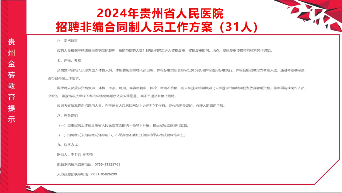 2024年贵州省人民医院招聘合同制人员31人