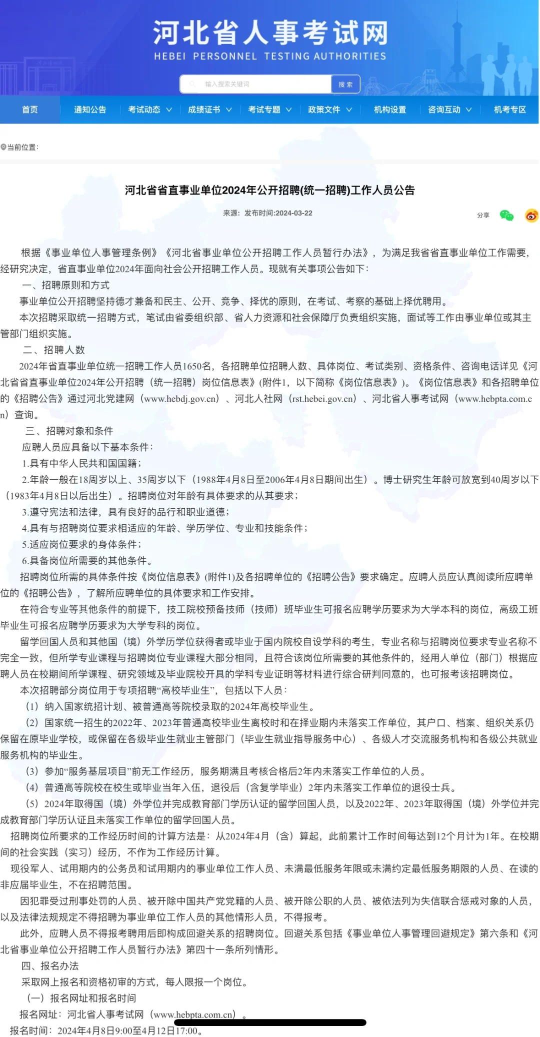 河北省直事业单位z聘1650人