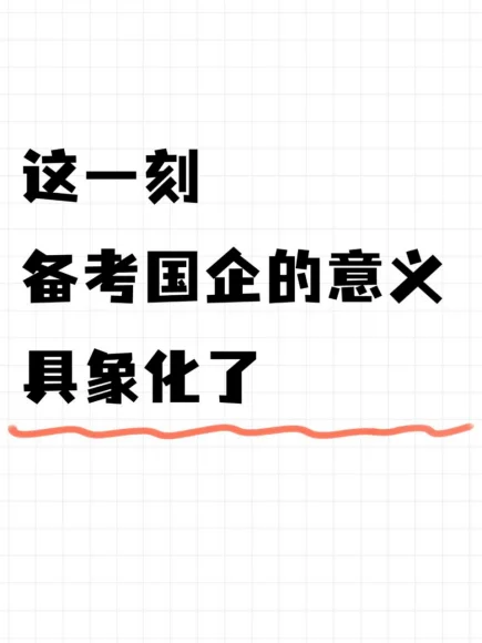 这一刻，备考国企的意义具象化了