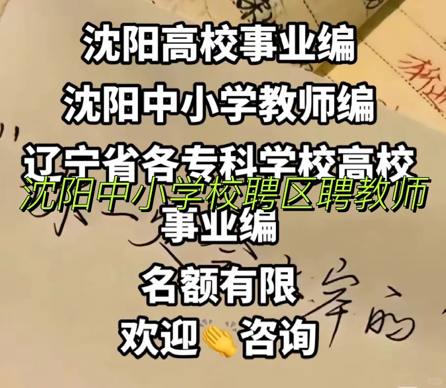 辽宁省高校事业编教师编校聘区聘