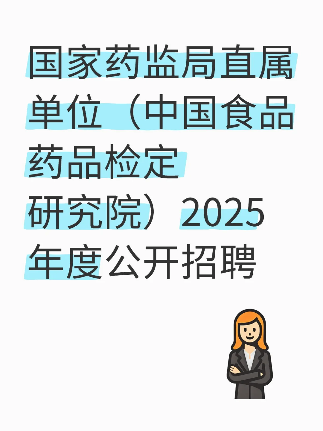 国家药监局直属单位公开招聘