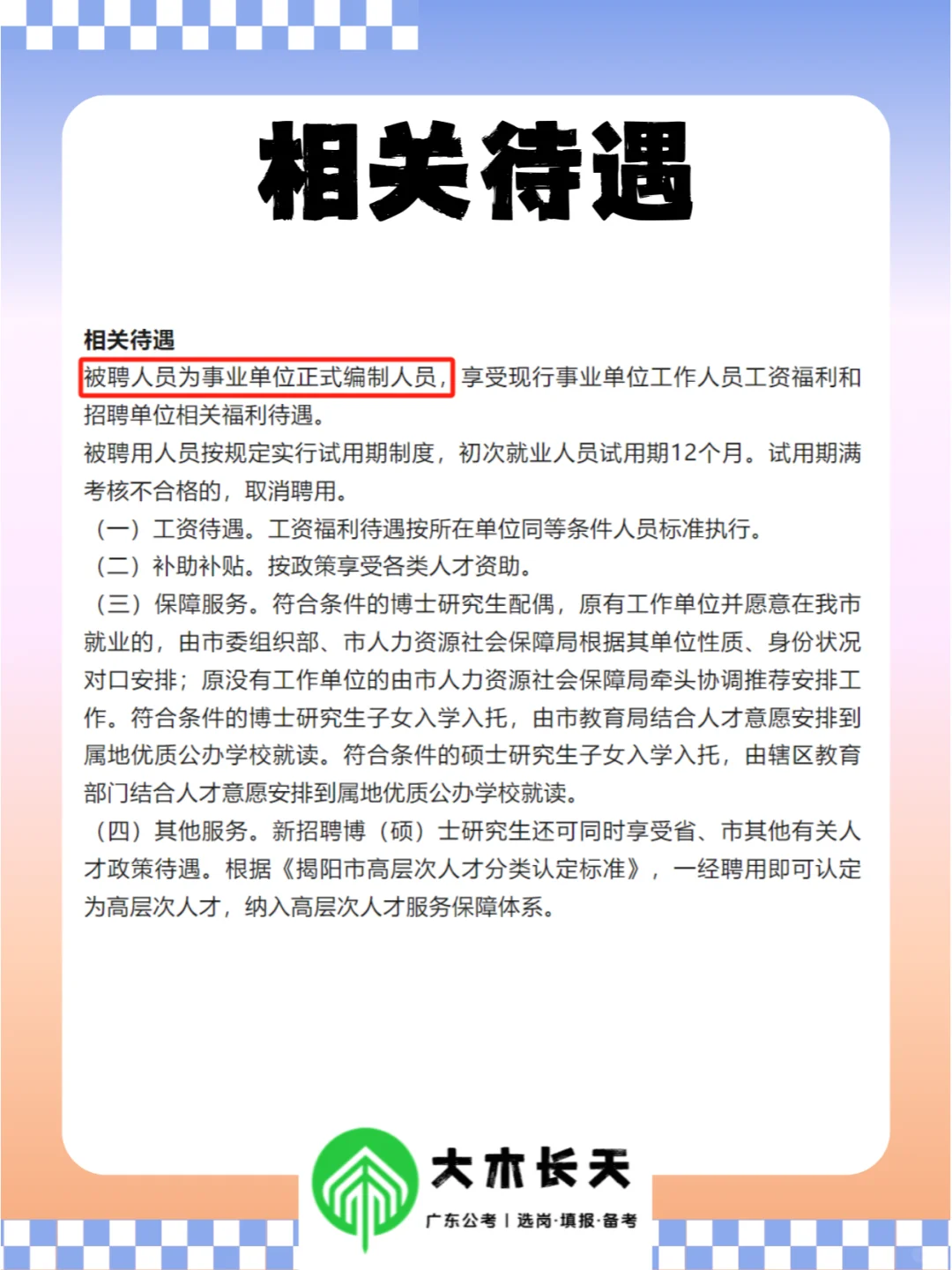 揭阳市市直事业单位专项招聘45人！