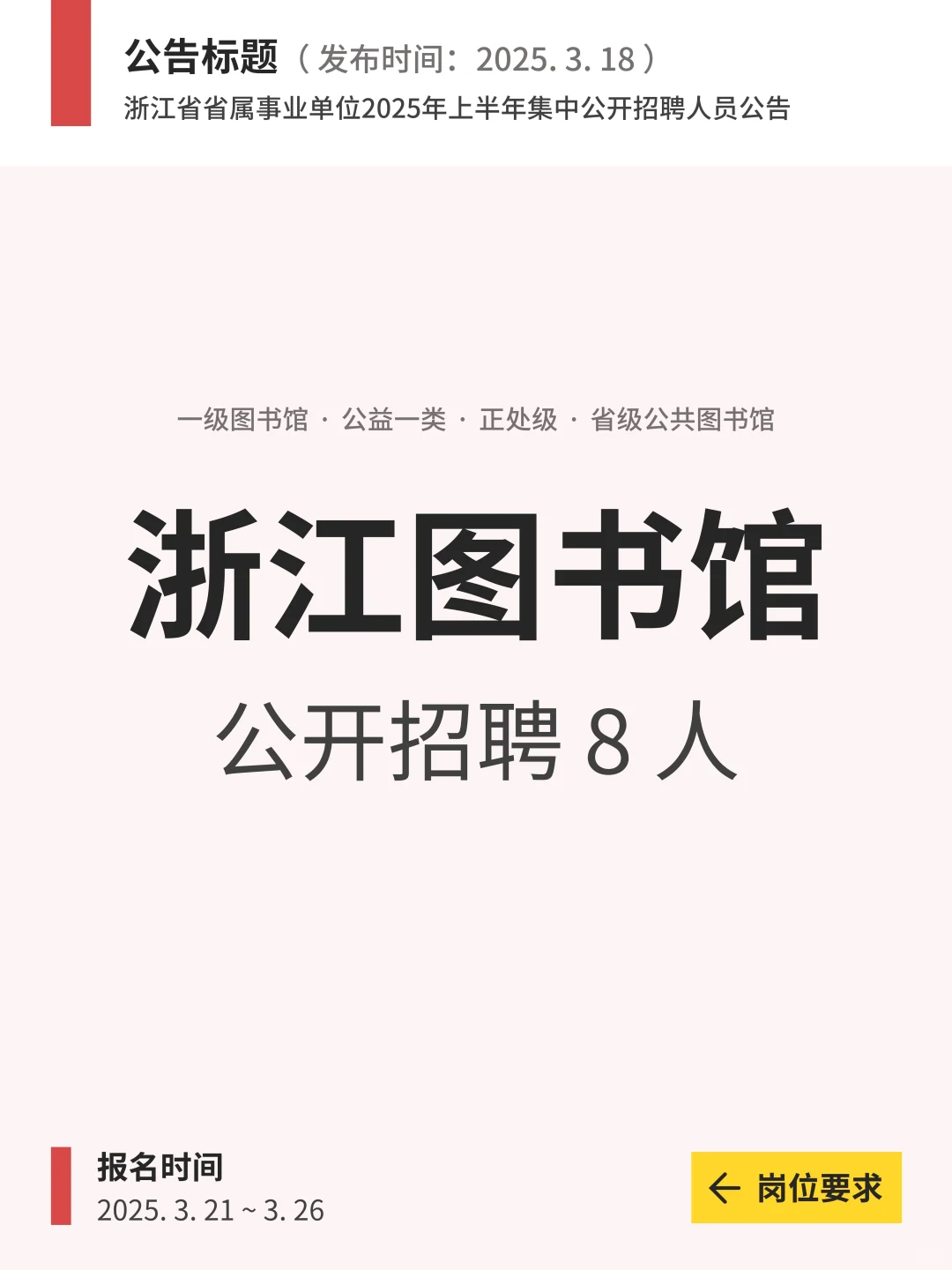 浙江图书馆公开招聘8人