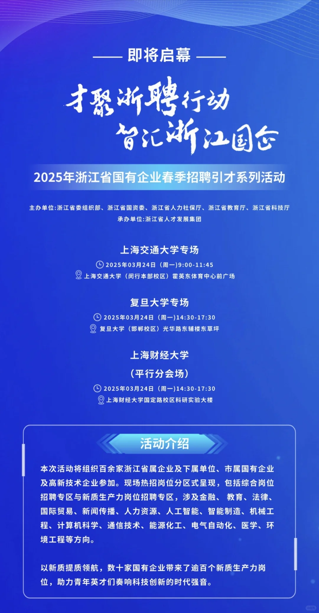 浙江国有企业春季招聘引才系列活动