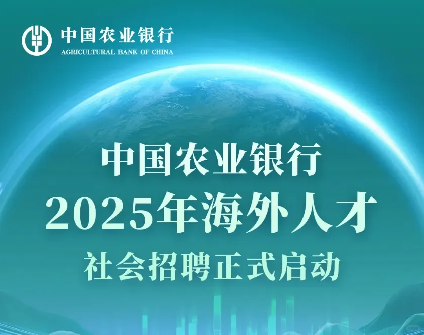 农行总行海外人才招聘机会来啦，要海归博士
