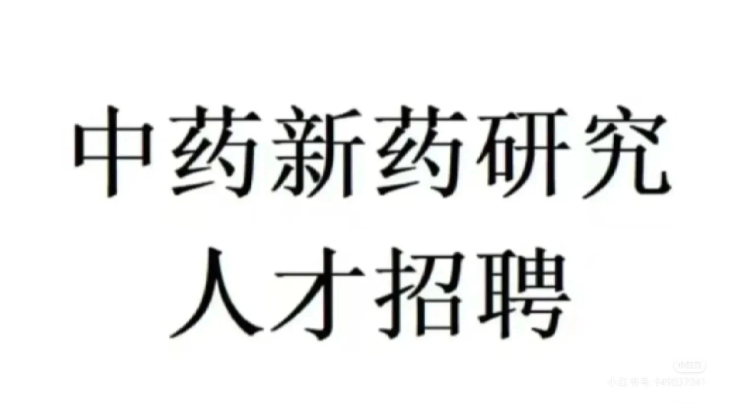 中药新药研究人才招聘