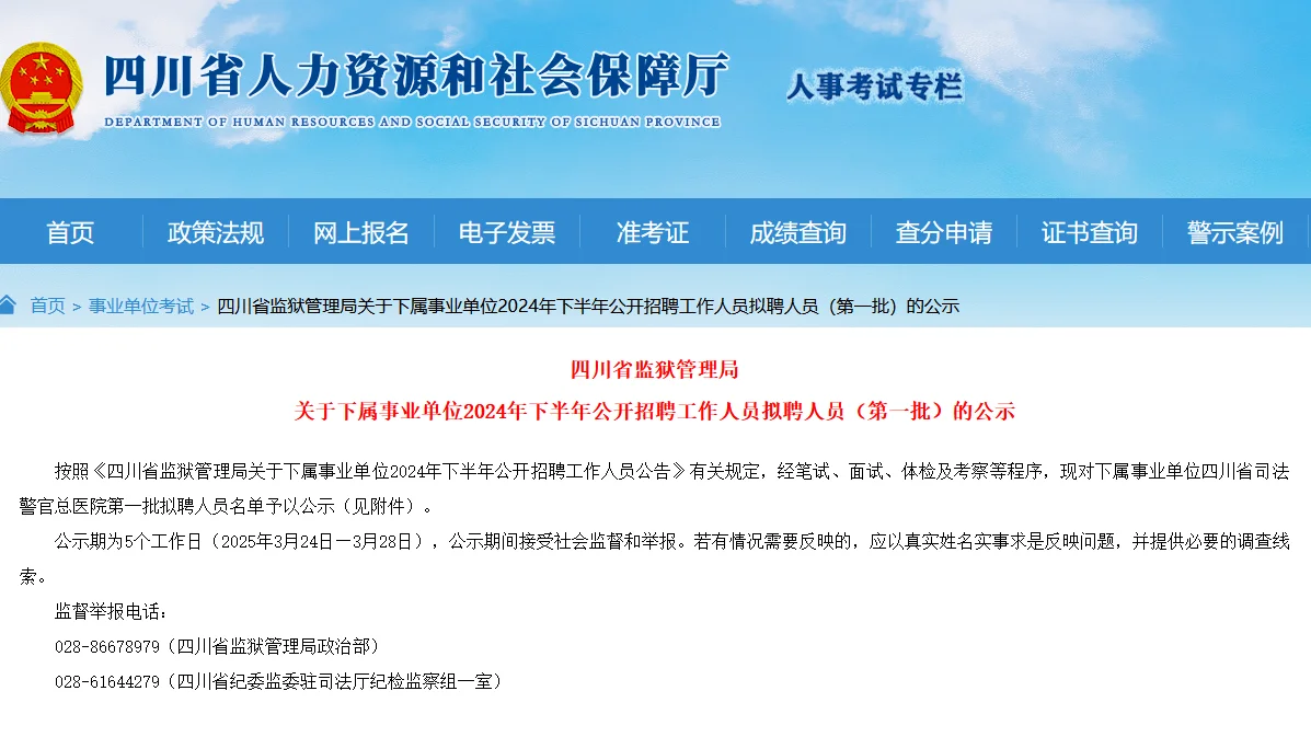 四川省监狱管理局2024年下半年拟P名单